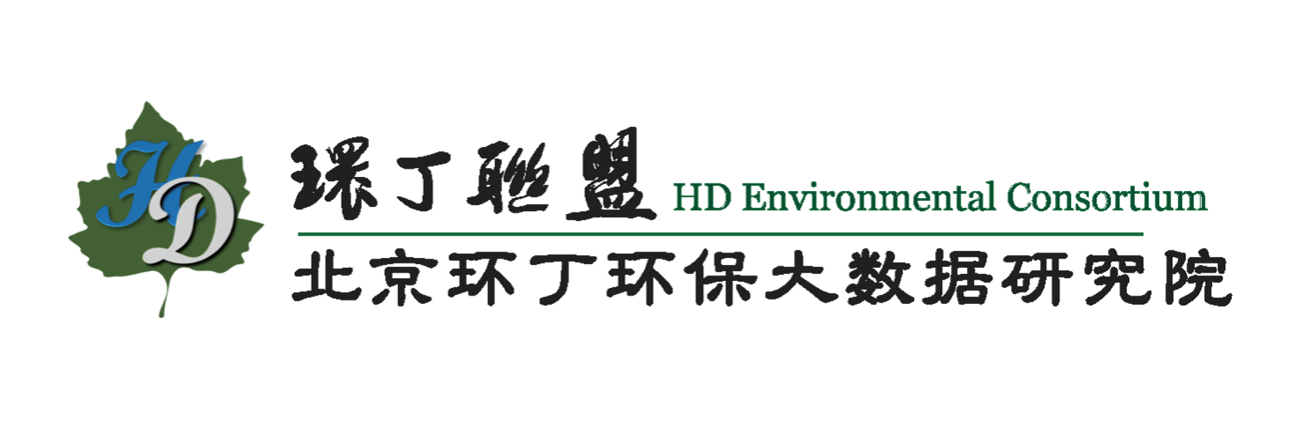 啊啊啊啊哈操死我吧啊啊啊啊啊视频关于拟参与申报2020年度第二届发明创业成果奖“地下水污染风险监控与应急处置关键技术开发与应用”的公示